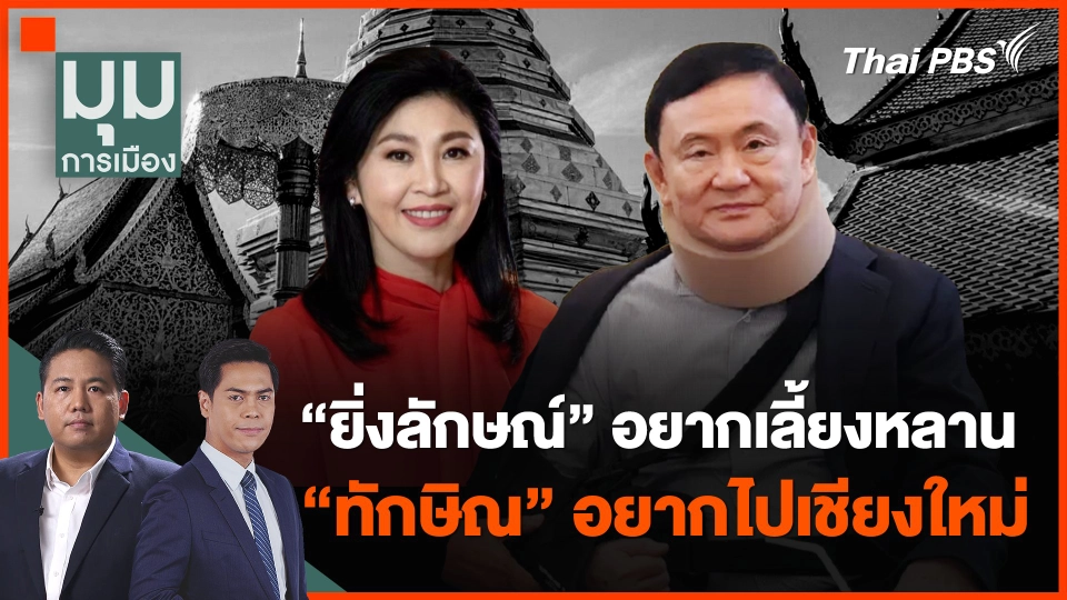 "ยิ่งลักษณ์" อยากเลี้ยงหลาน-"ทักษิณ" อยากไปเชียงใหม่