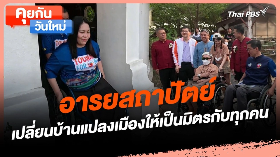 คุยกันวันใหม่ : อารยสถาปัตย์ เปลี่ยนบ้านแปลงเมืองให้เป็นมิตรกับทุกคน