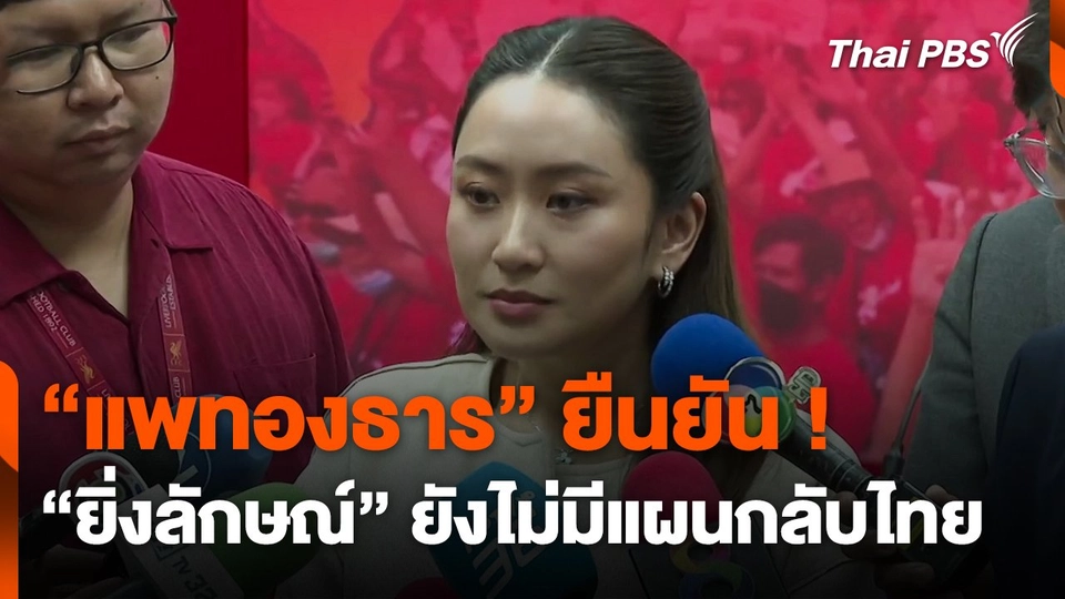 "แพทองธาร" ยืนยัน ! "ยิ่งลักษณ์" ยังไม่มีแผนกลับไทย