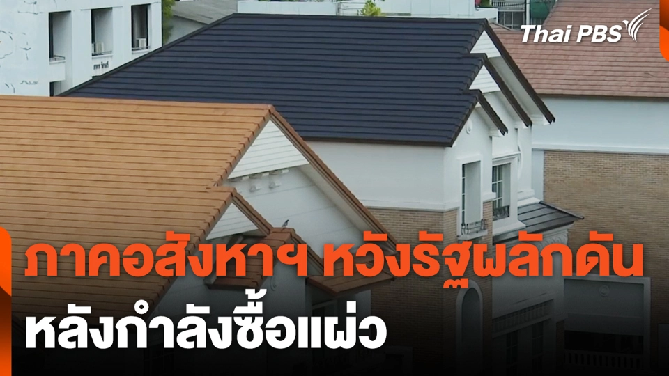 ภาคอสังหาฯ หวังรัฐผลักดัน หลังกำลังซื้อแผ่ว | จับตาสถานการณ์ | 6 มี.ค. 67