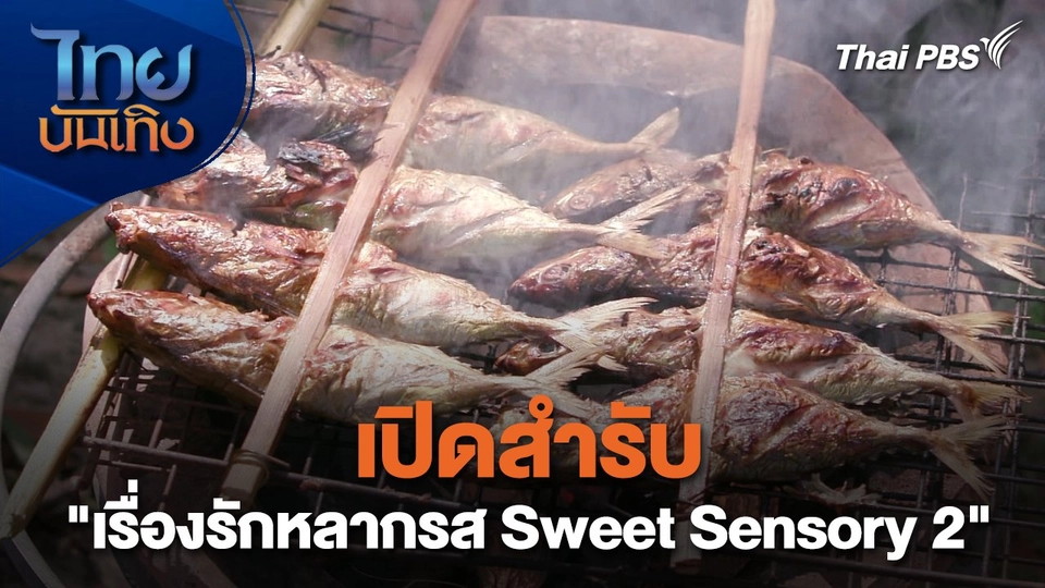 เยี่ยมมองกองถ่ายกับสรี มามะ : เปิดสำรับ "เรื่องรักหลากรส Sweet Sensory 2"