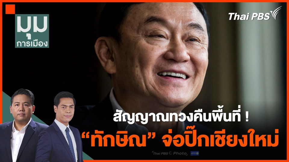 สัญญาณทวงคืนพื้นที่ ! "ทักษิณ" จ่อปิ๊กเชียงใหม่ | มุมการเมือง | 6 มี.ค. 67