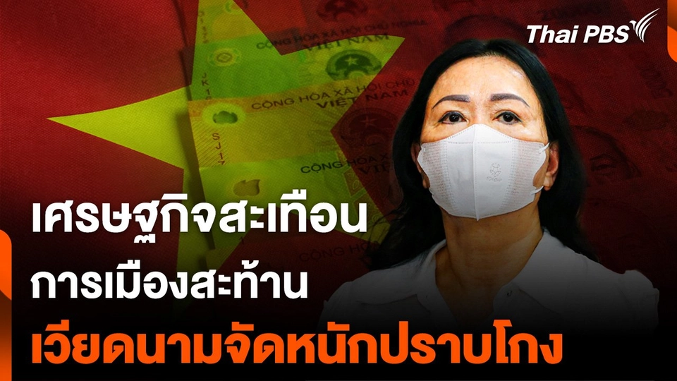 เศรษฐกิจสะเทือน การเมืองสะท้าน  "เวียดนาม" ปราบโกง แบบจัดหนัก
