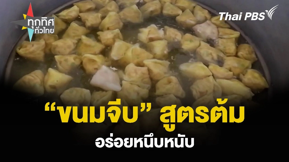 “ขนมจีบ” สูตรต้มต่อยอดอาชีพ อร่อยหนึบหนับ