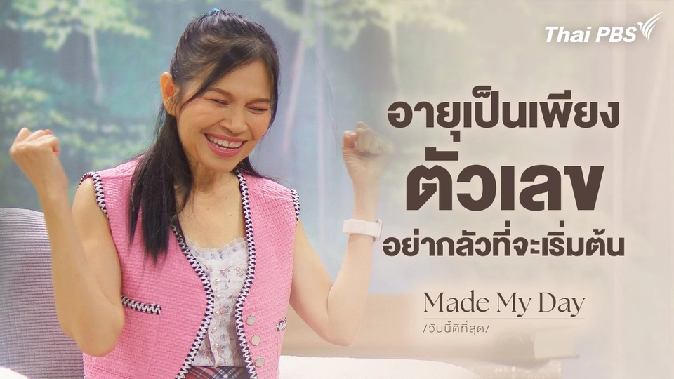 อายุเป็นเพียงตัวเลข อย่ากลัวที่จะเริ่มต้น - จุง จุไรรัตน์