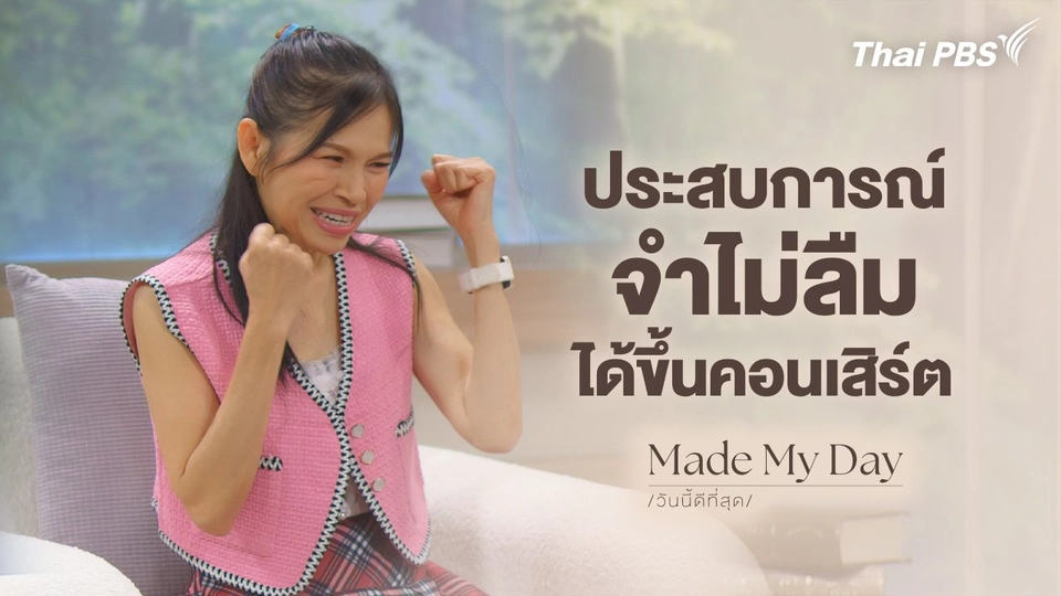 ประสบการณ์จำไม่ลืมได้ขึ้นคอนเสิร์ต - จุง จุไรรัตน์