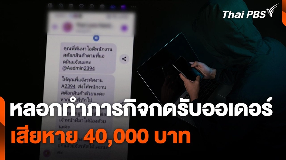 สถานีเตือนภัยออนไลน์ : หลอกทำภารกิจกดรับออเดอร์ เสียหาย 40,000 บาท