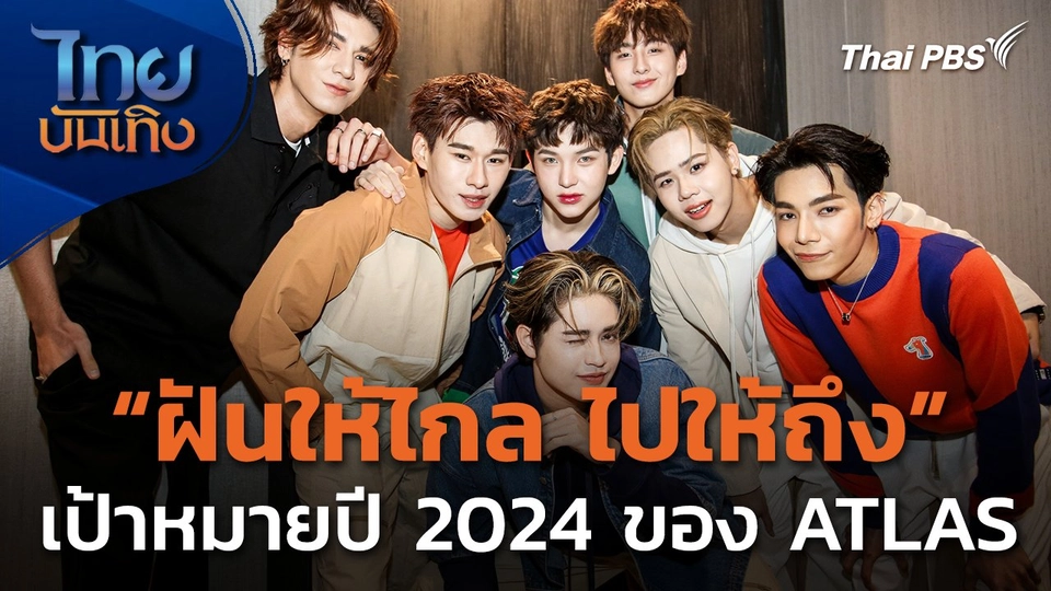 ฝันให้ไกล ไปให้ถึง กับเป้าหมายปี 2024 ของหนุ่มๆ ATLAS