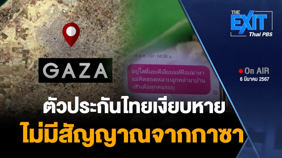 ตัวประกันไทยยังเงียบหาย ไม่มีสัญญาณจากกาซา