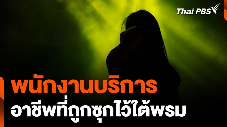 "พนักงานบริการ" อาชีพที่ถูกซุกไว้ใต้พรม