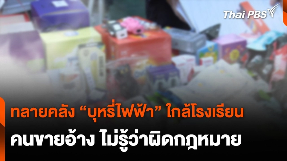 ทลายคลัง “บุหรี่ไฟฟ้า”  ใกล้โรงเรียน คนขายอ้าง ไม่รู้ว่าผิดกฎหมาย
