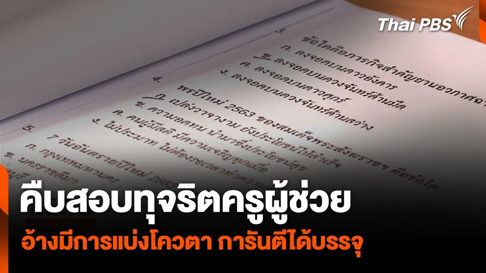 คืบทุจริตสอบครูผู้ช่วยฯ อ้างมีการแบ่งโควตา การันตีได้บรรจุ