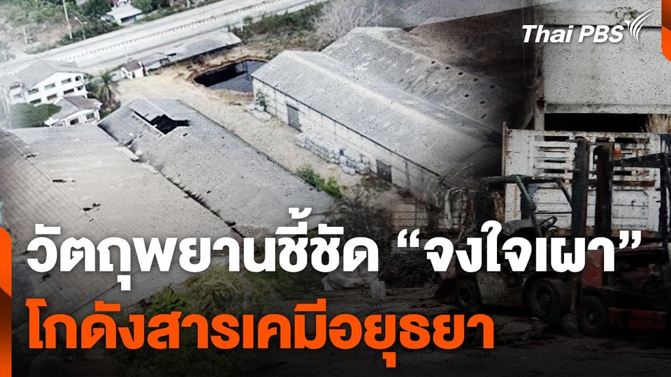 พฐ. เปิดวัตถุพยานชี้ชัด "จงใจเผา" โกดังสารเคมีอยุธยา