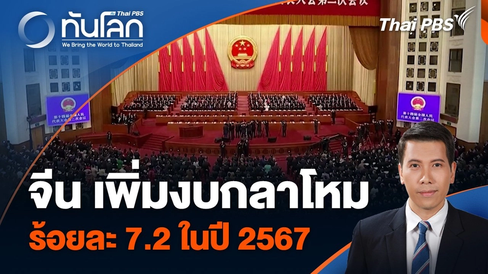 จีน เพิ่มงบกลาโหมร้อยละ 7.2 ในปี 2567