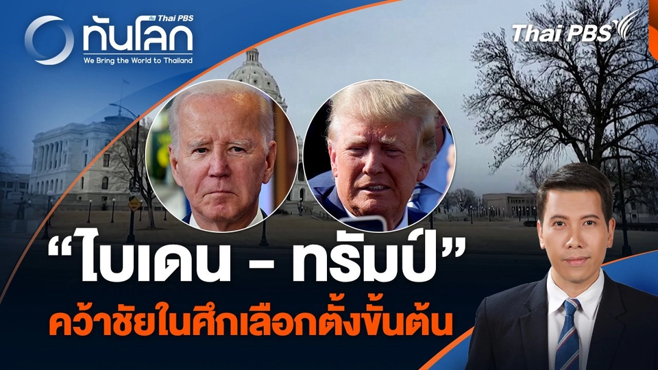 “ไบเดน - ทรัมป์” คว้าชัยในศึกเลือกตั้งขั้นต้น “ซูเปอร์ ทิวส์เดย์”