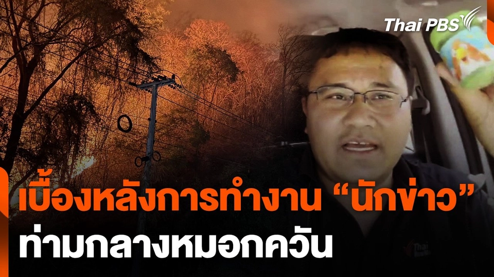 ชีวิตนักข่าวท่ามกลางหมอกควัน