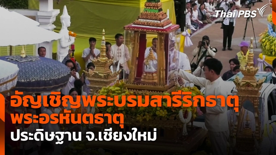 อัญเชิญพระบรมสารีริกธาตุ และพระอรหันตธาตุ ประดิษฐาน จ.เชียงใหม่