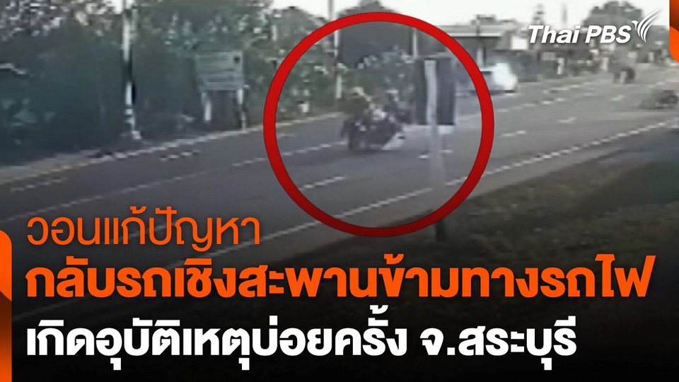 วอนแก้ปัญหากลับรถเชิงสะพานข้ามทางรถไฟ จ.สระบุรี