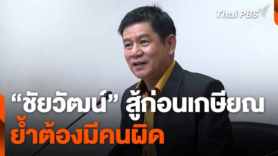 "ชัยวัฒน์" สู้ก่อนเกษียณ ย้ำต้องมีคนผิด