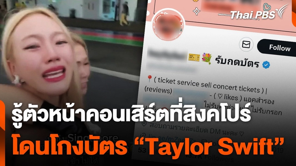 ถูกหลอกขายบัตรคอนเสิร์ต "Taylor Swift"