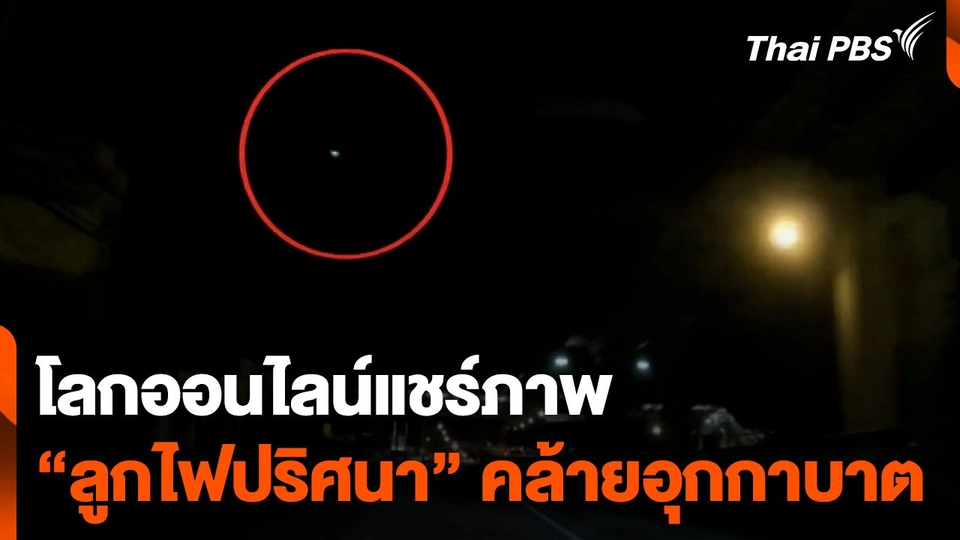 โลกออนไลน์แชร์ภาพ "ลูกไฟปริศนา" คล้ายอุกกาบาต