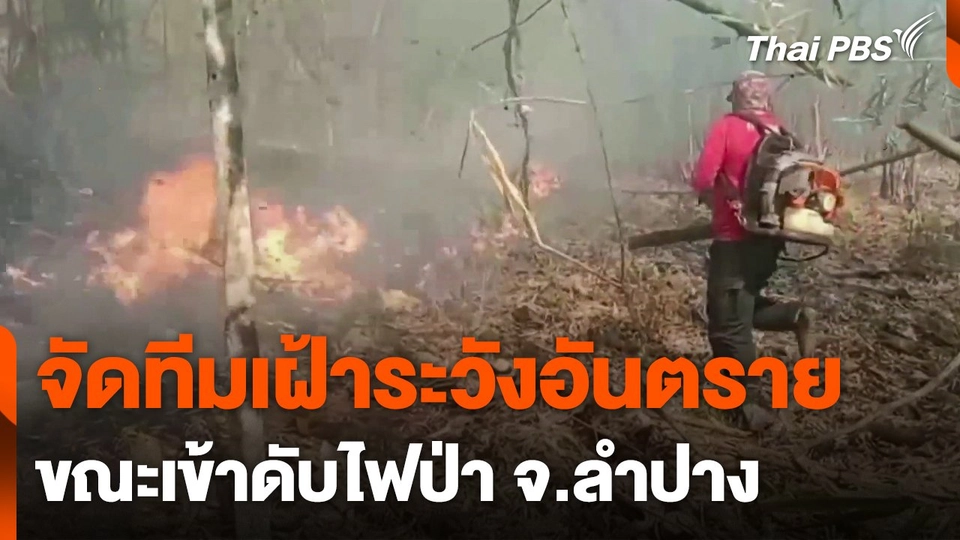 เจ้าหน้าที่จัดทีมเฝ้าระวังอันตราย ขณะเข้าดับไฟป่า จ.ลำปาง