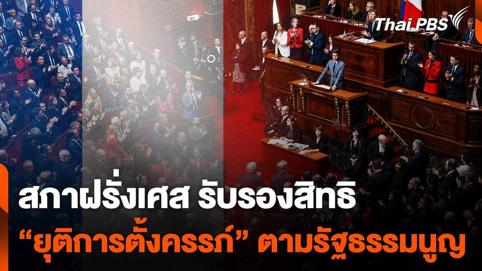 สภาฝรั่งเศสรับรองสิทธิ "ยุติการตั้งครรภ์" ตามรัฐธรรมนูญ