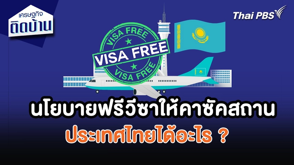 เศรษฐกิจน่ารู้ : นโยบายฟรีวีซาให้คาซัคสถาน ประเทศไทยได้อะไร ?