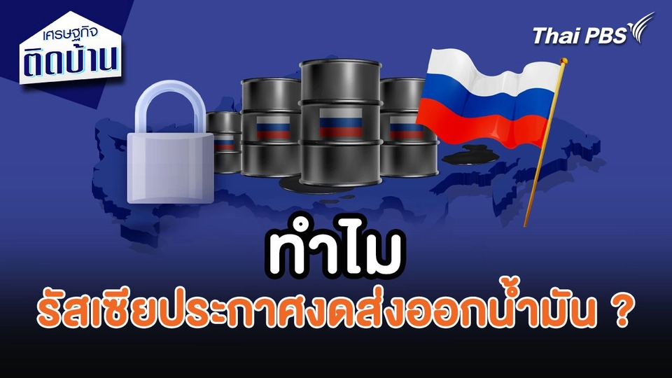 เศรษฐกิจน่ารู้ : ทำไมรัสเซียประกาศงดส่งออกน้ำมัน ?