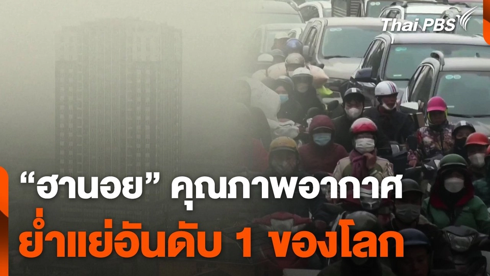 "ฮานอย" คุณภาพอากาศย่ำแย่อันดับ 1 ของโลก