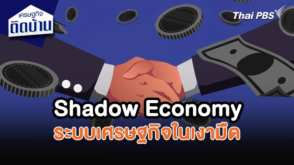 เศรษฐกิจน่ารู้ : Shadow Economy ระบบเศรษฐกิจในเงามืด