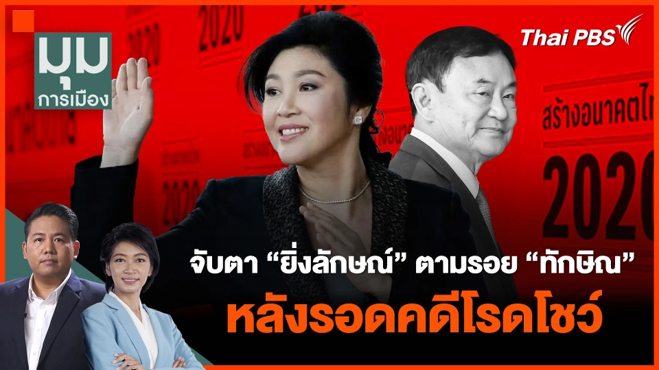 จับตา "ยิ่งลักษณ์" ตามรอย "ทักษิณ" หลังรอดคดีโรดโชว์ | มุมการเมือง | 5 มี.ค. 67