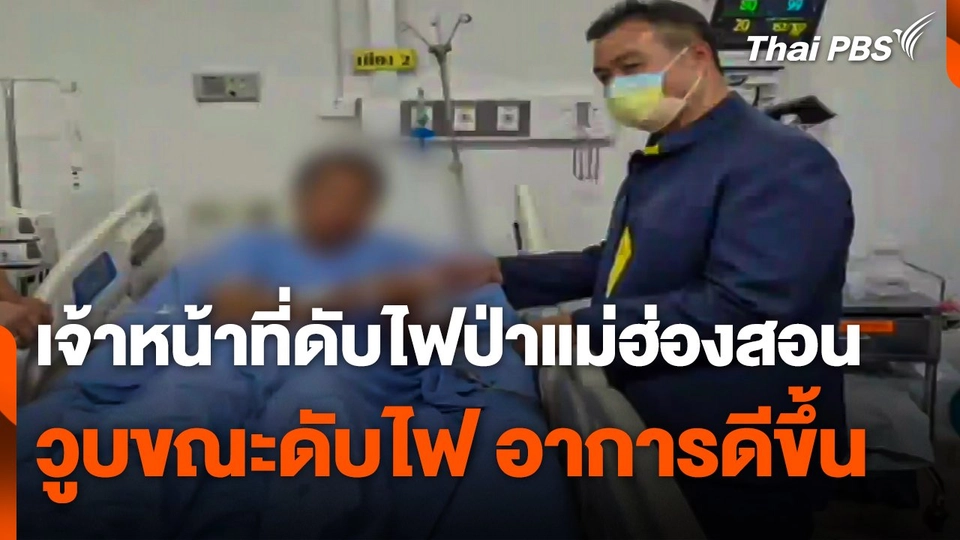 เจ้าหน้าที่ดับไฟป่าแม่ฮ่องสอน วูบขณะดับไฟ อาการดีขึ้น