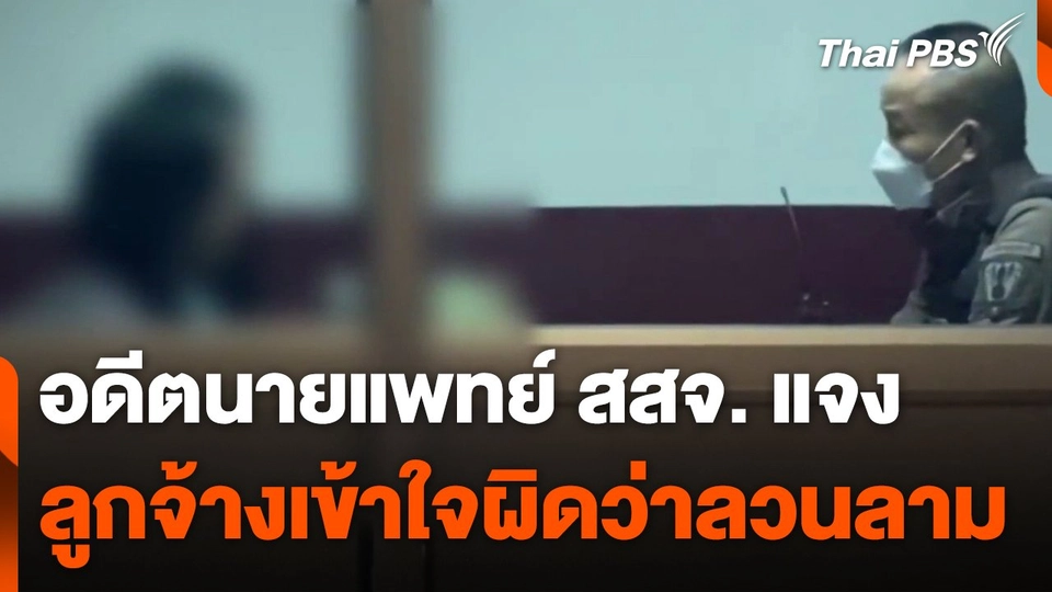 อดีตนายแพทย์ สสจ. แจง ลูกจ้างชาวลาวเข้าใจผิดทำอนาจาร