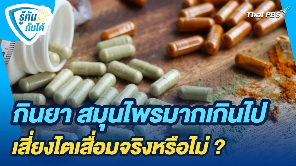 รู้ทันกันได้ : กินยา สมุนไพรมากเกินไปเสี่ยงไตเสื่อมจริงหรือไม่ ?