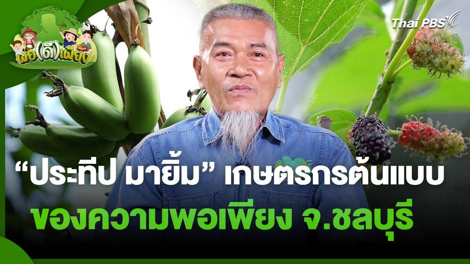 พอดีพอเพียง : "ประทีป มายิ้ม" เกษตรกรต้นแบบของความพอเพียง จ.ชลบุรี