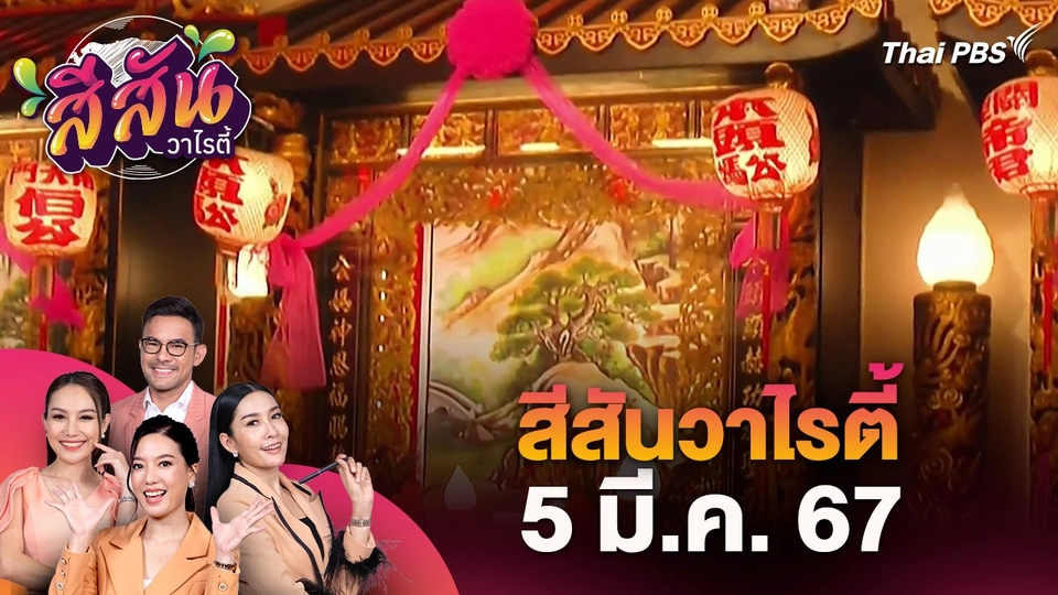 สีสันวาไรตี้ (5 มี.ค. 67)