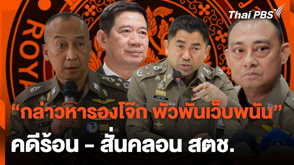 "กล่าวหารองโจ๊ก พัวพันเว็บพนัน" คดีร้อน - สั่นคลอน สตช. | จับตาสถานการณ์ | 5 มี.ค. 67
