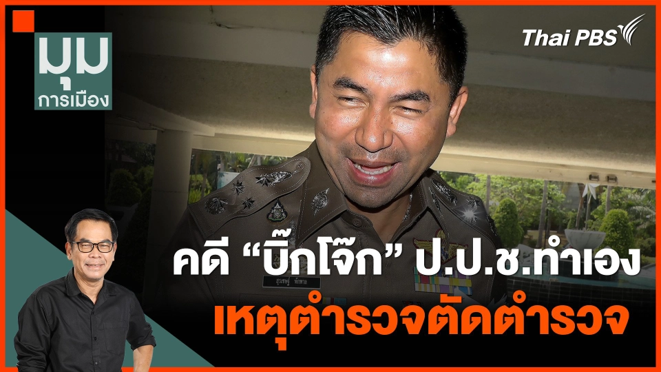 คดี "บิ๊กโจ๊ก" ป.ป.ช.ทำเอง เหตุตำรวจตัดตำรวจ  | มุมการเมือง | 5 มี.ค. 67