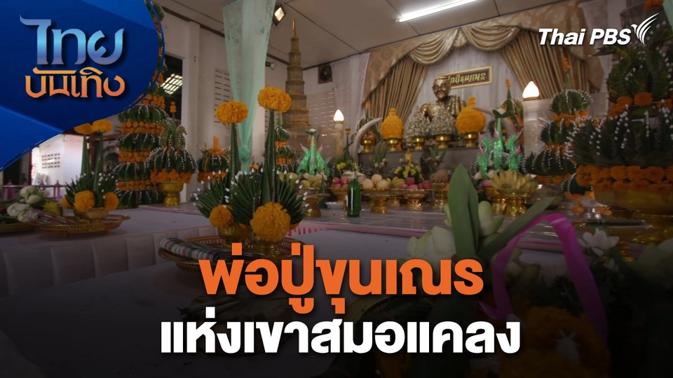 เรื่องนี้มีตำนาน : พ่อปู่ขุนเณรแห่งเขาสมอแคลง