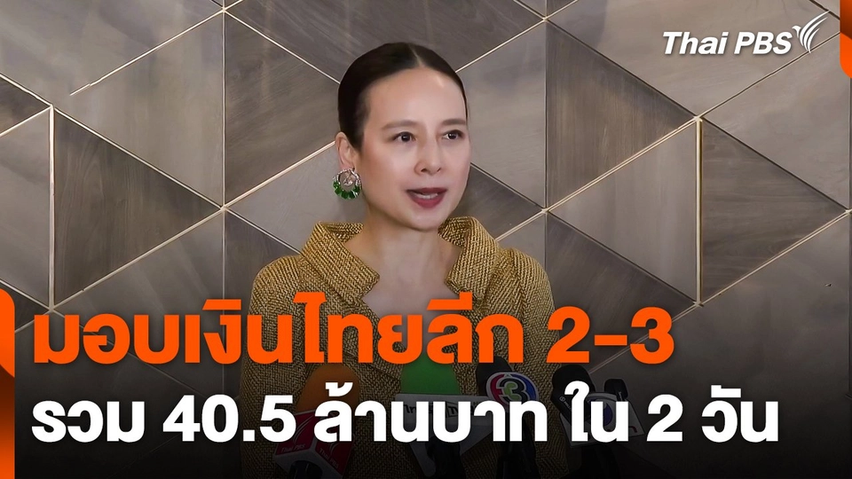 มอบเงินไทยลีก 2-3 รวม 40.5 ล้านบาท ใน 2 วัน