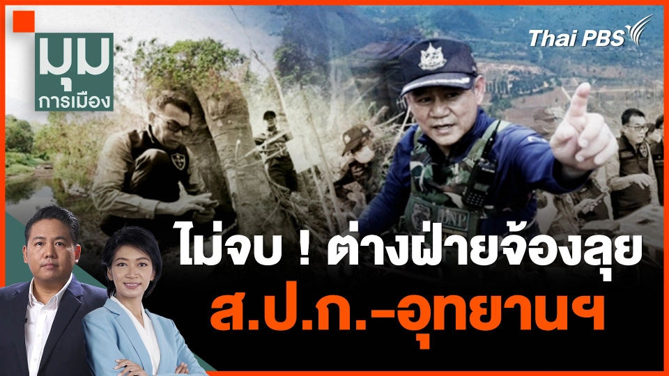 ไม่จบ ! ต่างฝ่ายจ้องลุย ส.ป.ก.-อุทยานฯ