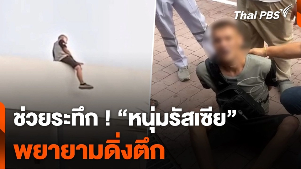 ช่วยระทึก ! “หนุ่มรัสเซีย” พยายามดิ่งตึก | ทันข่าว | 5 มี.ค. 67