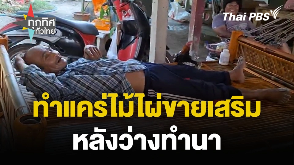 ทำแคร่ไม้ไผ่ขายเสริมหลังว่างทำนา | ทุกทิศทั่วไทย | 5 มี.ค. 67