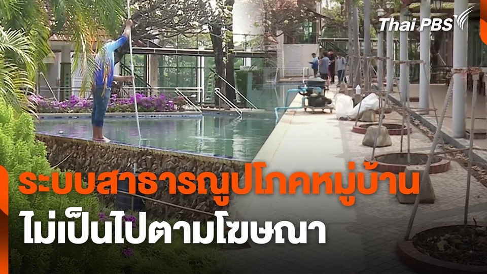 สถานีร้องเรียน : ระบบสาธารณูปโภคหมู่บ้าน ไม่เป็นไปตามโฆษณา