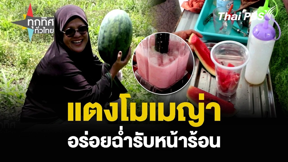 แตงโมเมญ่า อร่อยฉ่ำรับหน้าร้อน