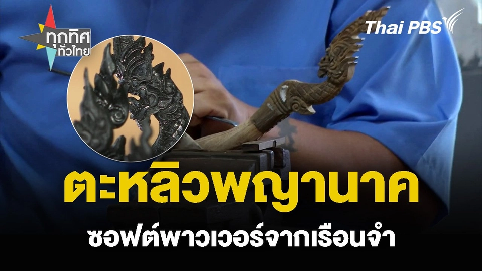 “ตะหลิวพญานาค” ซอฟต์พาวเวอร์จากเรือนจำ