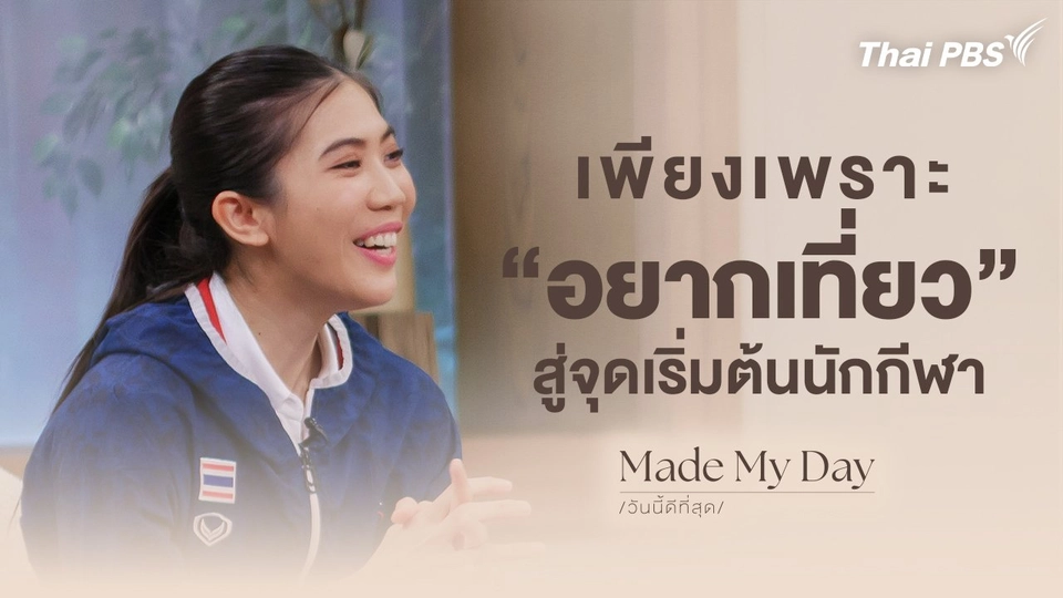 เพียงเพราะอยากเที่ยว สู่จุดเริ่มต้นนักกีฬา - เทนนิส พาณิภัค