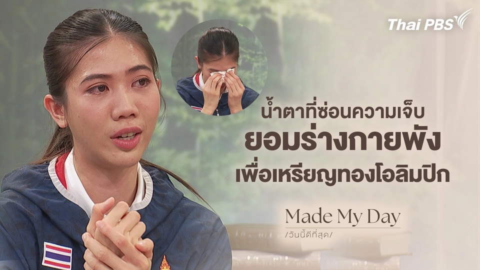 เบื้องหลังความสำเร็จ - เทนนิส พาณิภัค