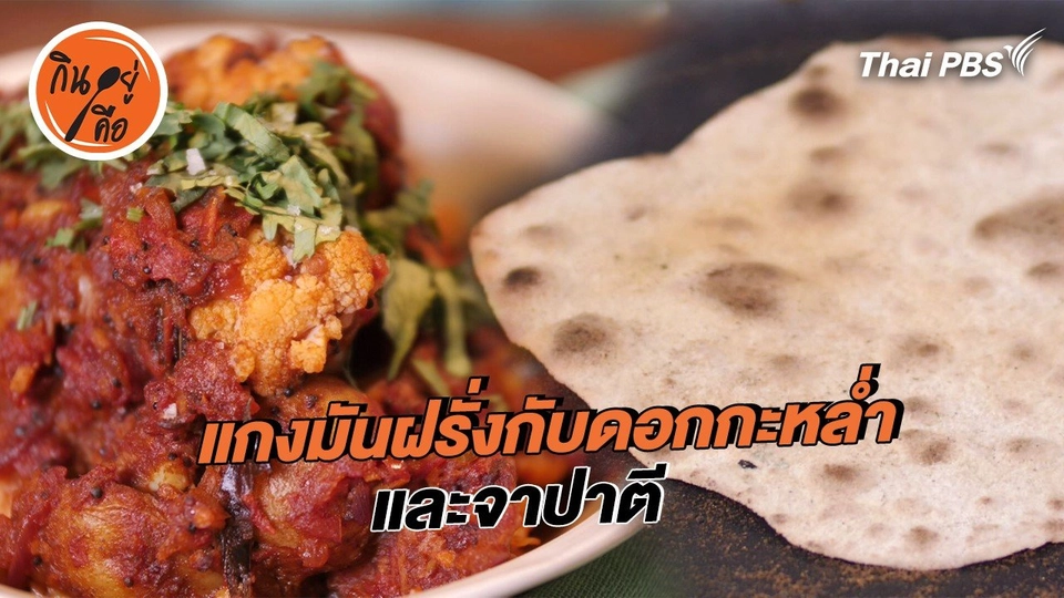 สูตรลับออนไลน์ : แกงมันฝรั่งกับดอกกะหล่ำ และจาปาตี